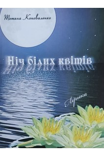 Ніч білих квітів. Лірика. Поезії. Коноваленко Т.