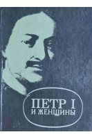 Петр І и женщины (БУ). Оларт Е.