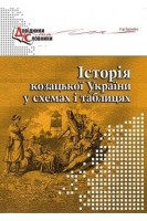Історія козацької України у схемах і таблицях. Бурнейко І.
