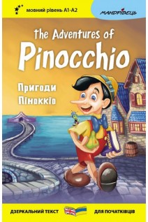 Пригоди Піноккіо. The Adventures of Pinocchio. Мовний рівень А1-А2. Карло Коллоді