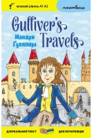 Мандри Ґуллівера. Gullivers Traves. Мовний рівень А1-А2. Джонатан Свіфт