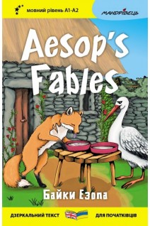 Байки Езопа. Aesops Fables. Мовний рівень А1-А2. Езоп