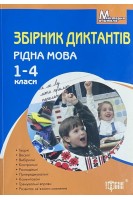 Рідна мова. Збірник диктантів 1-4 класи. Курганова Н.В.