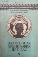 Аутогенная тренировка для вас. Практическое пособие (БУ). Леви В.