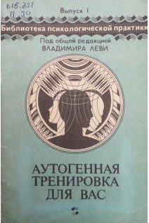 Аутогенная тренировка для вас. Практическое пособие (БУ). Леви В.
