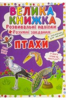 Велика книжка. Розвивальні налипки+Розумні завдання+Англійська для малюків (БУ)