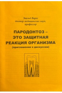 Пародонтоз - это защитная реакция организма (БУ). Варес Э.Я.