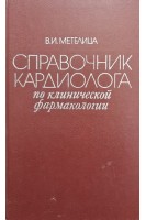 Справочник кардиолога по клинической фармакологии (БУ). Метелица В.И.