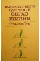 Искусство вести здоровый образ жизни (БУ). Станислав Трча
