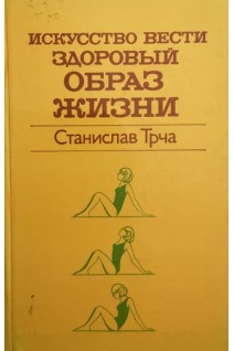 Искусство вести здоровый образ жизни (БУ). Станислав Трча