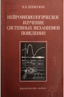 Нейрофизиологическое изучение системных механизмов поведения (БУ). Швырков В.Б.