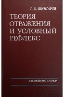 Теория отражения и условный рефлекс (БУ). Шингаров Г.Х.