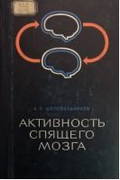 Активность спящего мозга (БУ). Шеповальников А.Н.