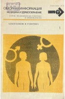 Обзорная информация. Алкоголизм и генетика (БУ). Анохина И.