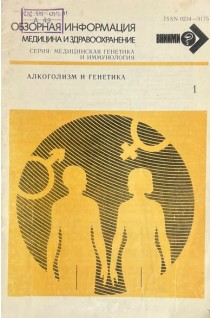 Обзорная информация. Алкоголизм и генетика (БУ). Анохина И.