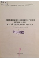 Исследование основных функций органа зрения у детей дошкольного возраста (БУ). Пучковская Н.А.