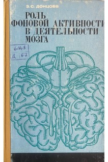 Роль фоновой активности в деятельности мозга (БУ). Донцова З.С.