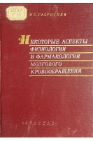 Некоторые аспекты физиологии и фармакологии мозгового кровообращения (БУ). Габриелян Э.С.