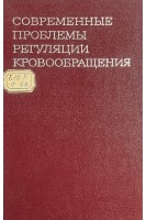 Современные проблемы регуляции кровообращения (БУ). Коллектив авторов 