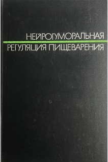 Нейрогуморальная регуляция пищеварения (БУ). Василенко В.Х. и др.