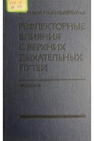 Рефлекторные влияния с верхних дыхательных путей (БУ). Буков В.А.