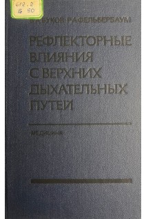 Рефлекторные влияния с верхних дыхательных путей (БУ). Буков В.А.