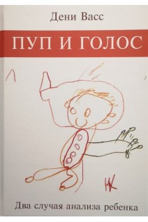 Пуп и голос. Два случая анализа ребёнка. Васс Д.