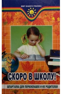 Скоро в школу! Шпаргалка для первоклашек и их родителей. Анисимова Т.Б.