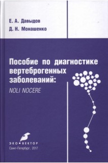 Пособие по диагностике вертеброгенных заболеваний: NOLI NOCERE. Давыдов Е.А. Монашенко Д.Н.