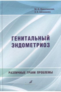 Генитальный эндометриоз. Различные грани проблемы. Ярмолинская М.И. Айламазян Э.К.