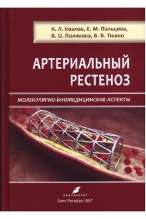 Артериальный рестеноз. Молекулярно-биомедицинские аспекты. Козлов К.Л. Пальцев Е.М. Поляков В.О. и др.