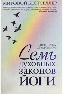 Семь духовных законов йоги (БУ). Чопра Дипак