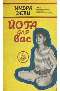 Йога для Вас (БУ). Индра Деви