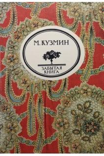 Забытая книга. Чудесная жизнь Иосифа Бальзамо графа Калиостро (БУ). Кузмин М.А.