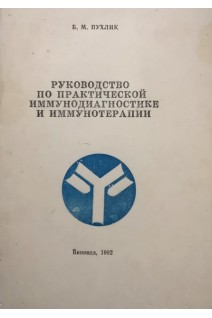 Руководство по практической иммунодиагностике и иммунотерапии (БУ). Пухлик Б.М.