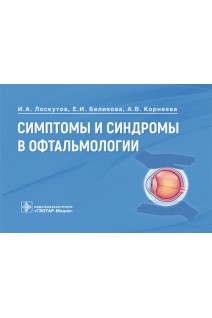 Симптомы и синдромы в офтальмологии . И.А. Лоскутов Е.И. Беликова А.В. Корнеева