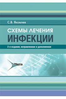 Схемы лечения. Инфекции. 2-е изд. испр. и доп.  (Серия «Схемы лечения»). Яковлев С.В.