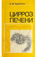 Цирроз печени (БУ). Крутских Е.В.