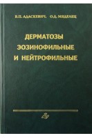 Дерматозы эозинофильные и нейтрофильные. Адаскевич В.П.