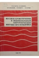 Носовое кровотечение и эндоназальные хирургические методы его остановки (БУ). Митин Ю.В. Власюк А.Н. Васильев В.М. Федун Н.Ф. Юрьев Л.П.