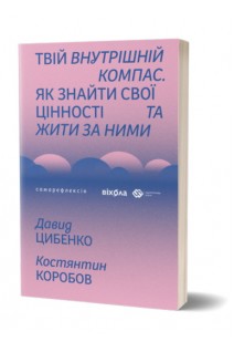 Твій внутрішній компас. Давид Цибенко Костянтин Коробов
