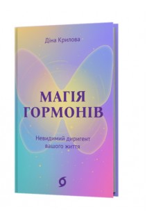 Магія гормонів. Невидимий диригент вашого життя. Діна Крилова