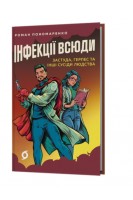 Інфекції всюди. Застуда герпес та інші сусіди людства. Роман Пономаренко