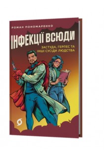Інфекції всюди. Застуда герпес та інші сусіди людства. Роман Пономаренко