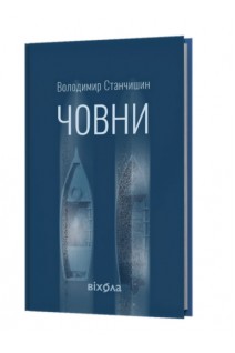 Човни: роман. Станчишин В.