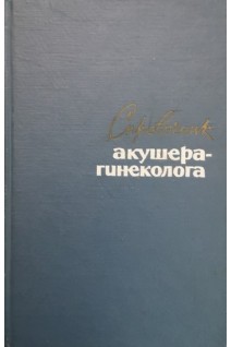 Справочник акушера-гинеколога (БУ). Каплан А.Л.