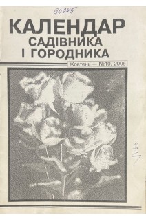 Календар садівника і городника (БУ). Халимоненко М.