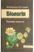 Біологія. Основні поняття (БУ). Мусієнко М.М. Славний П.С.