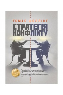 Стратегія конфлікту. Шеллінг Т.