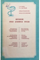 Изготовление зубных цельнолитых протезов (БУ). Варес Э.Я.